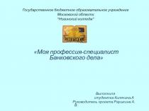 Творческая работа студента по стециальности Банковское дело руковадитель Раушина А.В.