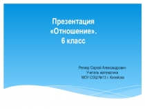 Презентация по математике на тему Отношения(6 класс)