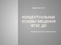 Консультация для педагогов Концептуальные основы введения ФГОС ДО