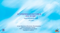 Окружающий мир. 4 класс. Всемирное культурное наследие. Перетятько В. В.