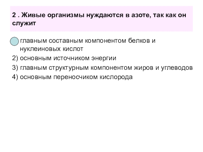 биологические функции азота. биологическая роль азота. роль азота в живых организмах. интересные факты про азот. азот в живых организмах в составе.