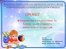 Проект- презентация Знакомство с творчеством А. Алиша детей старшего дошкольного возраста