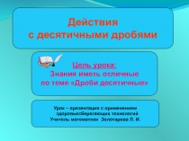 Презентация по математике на тему Действия с десятичными дробями (5 класс)