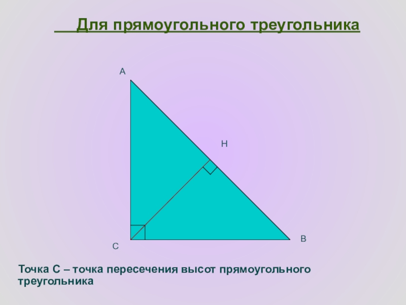 Точки на высотах треугольника. Прямоугольный треугольник. Высота в прямоугольном треугольнике. 3 Высоты в прямоугольном треугольнике. Пересечение высот в прямоугольном треугольнике.