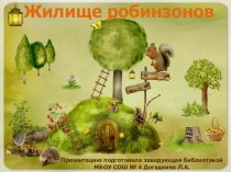 Презентация Жилище Робинзонов (школа выживания)