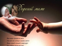 Презентация по теме Моя мама.