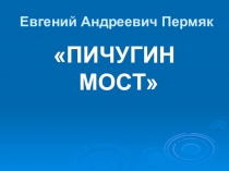 Презентация по литературному чтению на тему Е. Пермяк Пичугин мост