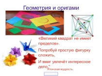 Презентация к уроку наглядной геометрии по теме  Оригами