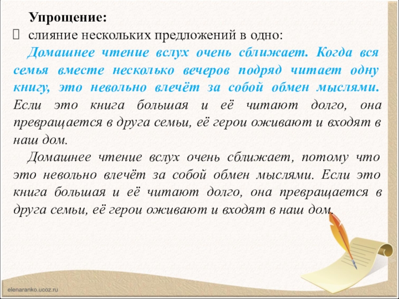 Некоторый предложение. Слияние нескольких предложений в одно. Домашние чтения вслух очень сближает. Домашнее чтение вслух очень сближает текст. Много предложений.