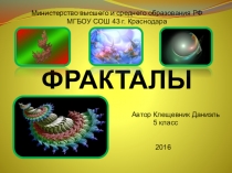 Презентация по математике на тему Фракталы