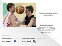 Совершенствование передач в баскетболе