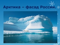 Презентация для классного часа Арктика – фасад России.