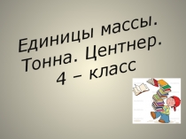 Презентация Единицы массы 4 класс