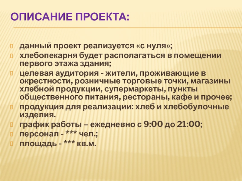 Описание проекта: данный проект реализуется «с нуля»;хлебопекарня будет располагаться в помещении первого этажа здания;целевая аудитория - жители,