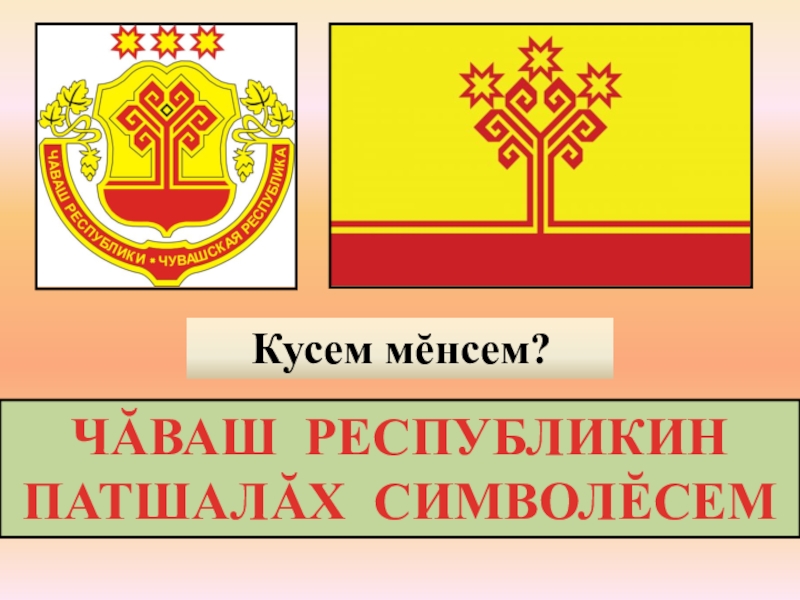 День государственных символов чувашской республики презентация