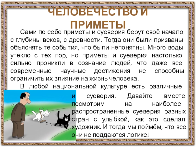 Суеверия современных школьников студентов и взрослых проект