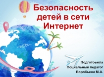 Консультация для родителей Безопасность детей в сети Интернет