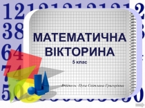 Презентація Математична вікторина (5 клас)