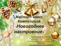 Урок технологии. Мастер -класс по изготовлению композиции Новогоднее настроение. Для обучающихся 5 класса коррекционных школ.