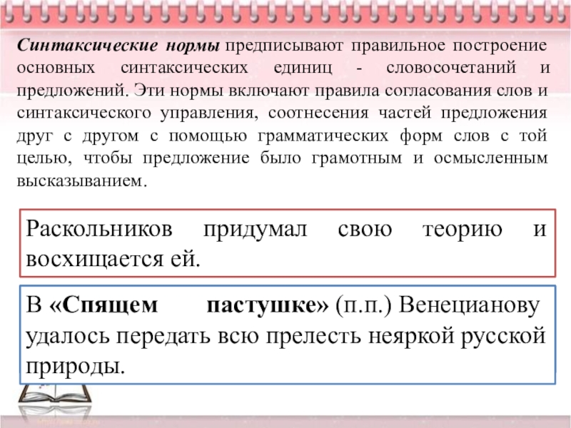 Синтаксическое согласование. Нормы построения словосочетаний. Синтаксические нормы. Нормы построения словосочетаний и предложений. Правильное построение словосочетаний и предложений.