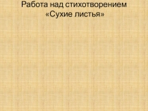 Работа над стихотворением Сухие листья В. Брюсов