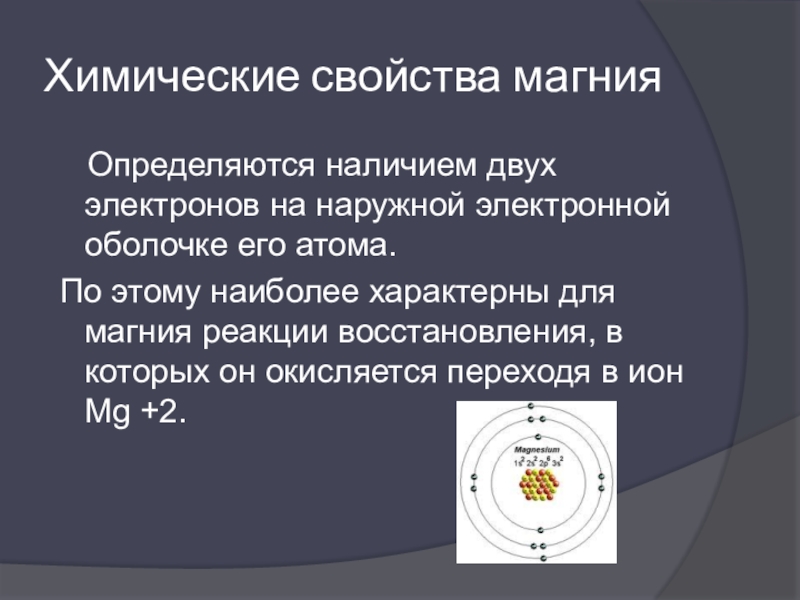 Применение магния. Свойства магния. Электронная оболочка магния. Презентация магний на службе народа. Магний отдает 2 электрона.