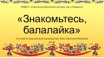 знакомство с русскими народными инструментами Знакомтесь балалайка