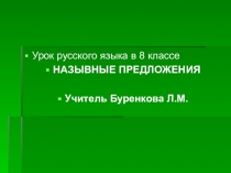 Презентация по русскому языку на тему Назывные предложения (8 класс)