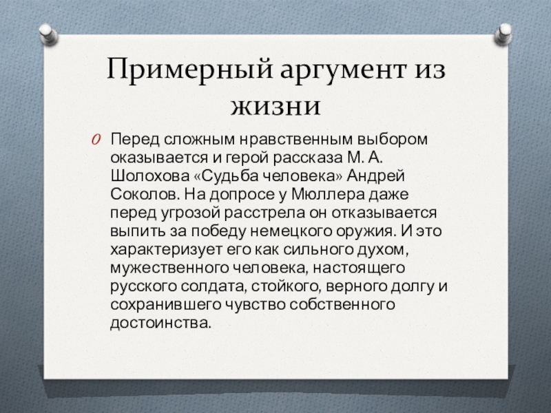 Нравственный выбор огэ. Нравственный выбор Аргументы из жизни. Аргумент для сочинения на тему нравственный выбор. Нравственный выбор пример из жизни. Нравственный выбор аргументация.