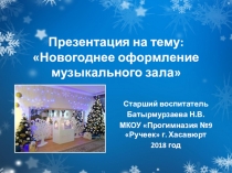 Новогоднее оформление музыкального зала