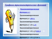 Презентация по алгебре Графики тригонометрических функций