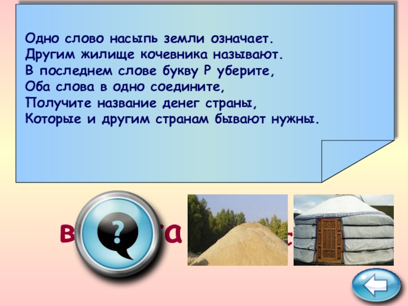 Слово жилище. Одно слово насыпь земли означает. Одно слово насыпь земли означает другим словом буква. Жилище другими словами. Что означает слово жилище.