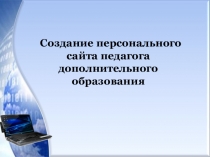 Создание персонального сайта педагога