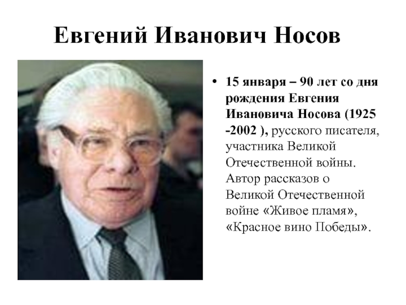 Евгений иванович носов биография презентация 7 класс