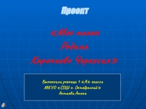 МОЯ МАЛАЯ РОДИНА КЧР