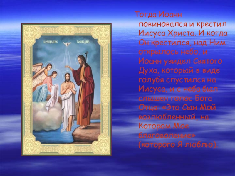 Каким именем крестят валерию. Сообщение о крещении Иисуса Христа. Тогда Иоанн повиновался и крестил Иисуса Христа.. Доклад крещение Иисуса Христа. Кто присутствовал при крещении Христа.