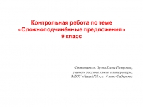 Сложноподчинённые предложения (контрольная работа, 9 класс)