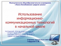 Презентация Использование информационно-коммуникационных технологий в начальной школе