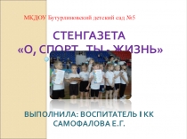 Стенгазета О, спорт, ты - жизнь