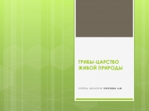 Презентация по биологии на тему Грибы-это царство живой природы(7 класс)