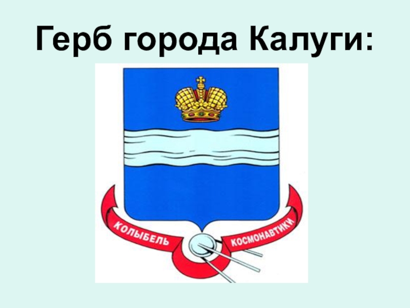 Герб калуги фото