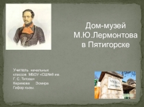 Презентация по литературному чтению на тему  Дом-музей М. Ю. Лермонтова