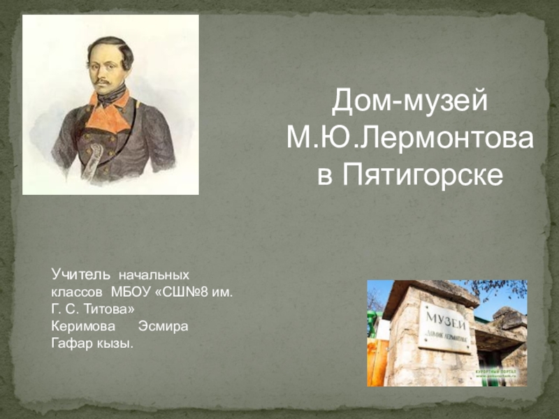 Презентация Презентация по литературному чтению на тему  Дом-музей М. Ю. Лермонтова