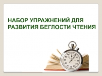 Презентация - Упражнения для скорочтения