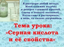Презентация по химии на тему Серная кислота и её свойства.
