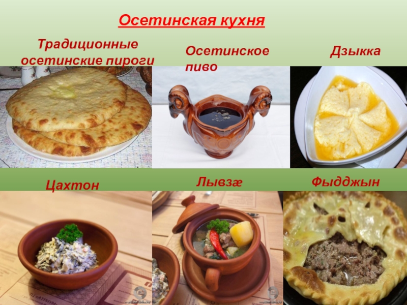 Осетинские пироги Северная Осетия