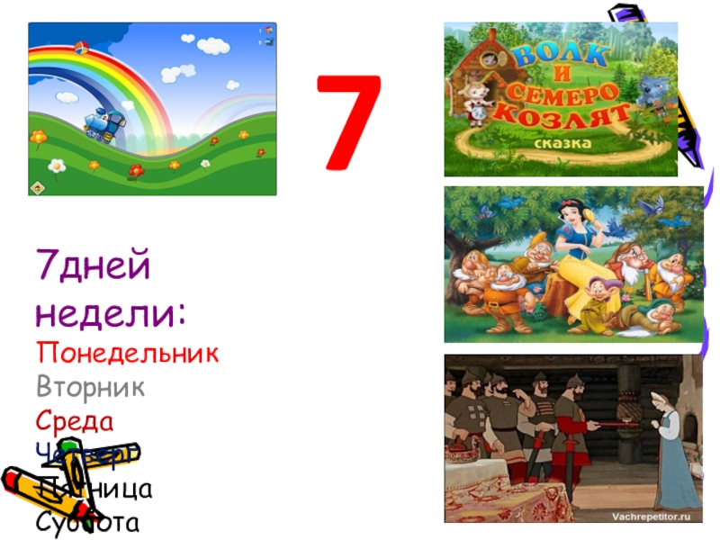 Число 7 проект