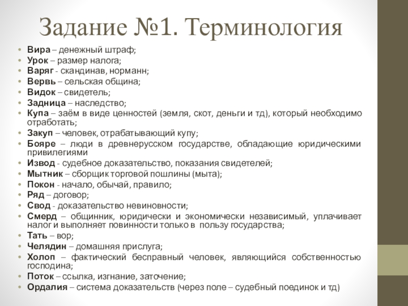 1 терминология. Вира денежный штраф. Задачи русской правды. Что такое Вира и вервь. Виды Виры по русской правде.