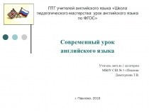 Презентация Современный урок АЯ