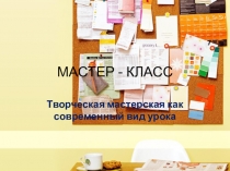 Презентация Технология Педагогическая мастерская